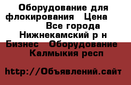 Оборудование для флокирования › Цена ­ 15 000 - Все города, Нижнекамский р-н Бизнес » Оборудование   . Калмыкия респ.